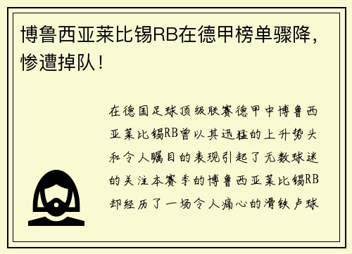 博鲁西亚莱比锡RB在德甲榜单骤降，惨遭掉队！