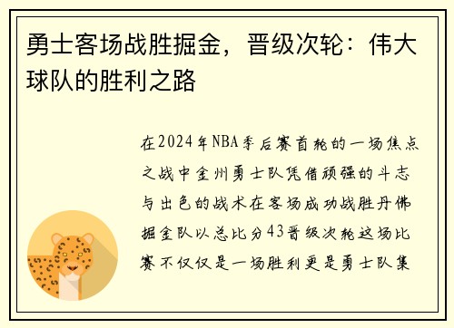 勇士客场战胜掘金，晋级次轮：伟大球队的胜利之路