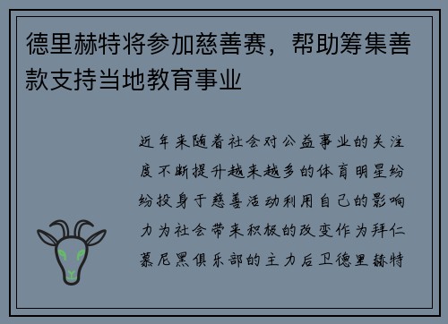 德里赫特将参加慈善赛，帮助筹集善款支持当地教育事业