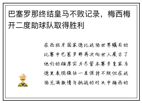 巴塞罗那终结皇马不败记录，梅西梅开二度助球队取得胜利