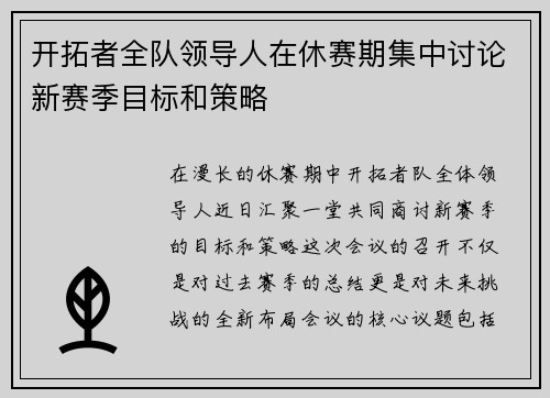 开拓者全队领导人在休赛期集中讨论新赛季目标和策略