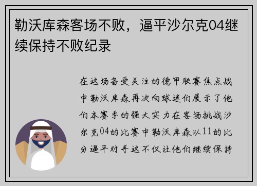 勒沃库森客场不败，逼平沙尔克04继续保持不败纪录