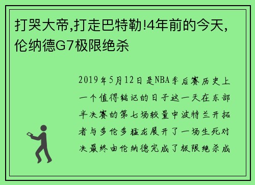 打哭大帝,打走巴特勒!4年前的今天,伦纳德G7极限绝杀