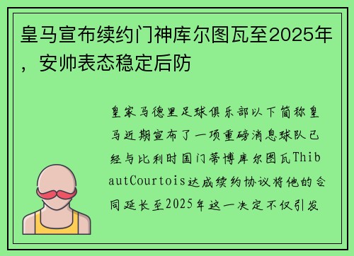 皇马宣布续约门神库尔图瓦至2025年，安帅表态稳定后防