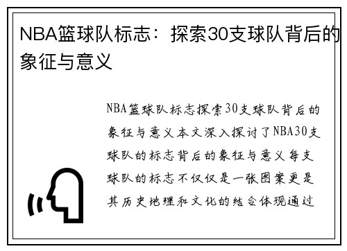 NBA篮球队标志：探索30支球队背后的象征与意义