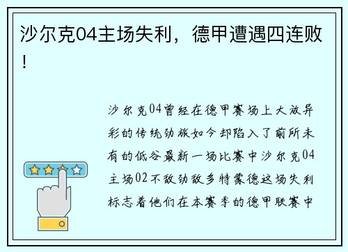 沙尔克04主场失利，德甲遭遇四连败！