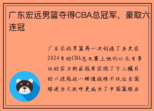 广东宏远男篮夺得CBA总冠军，豪取六连冠