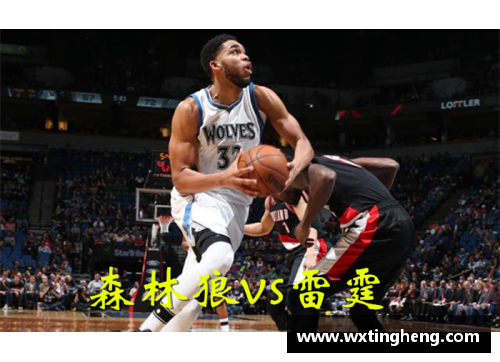 明尼苏达：NBA新秀们的进步与挑战