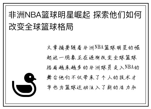 非洲NBA篮球明星崛起 探索他们如何改变全球篮球格局